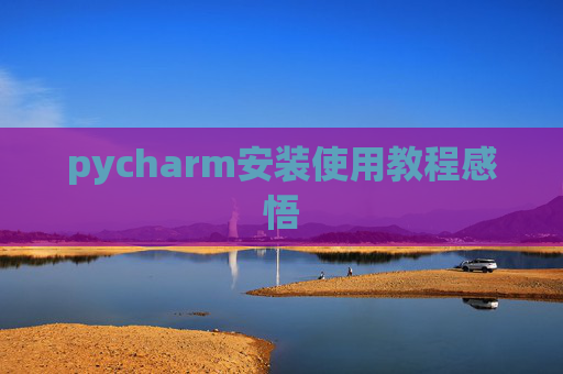 pycharm安装使用教程感悟